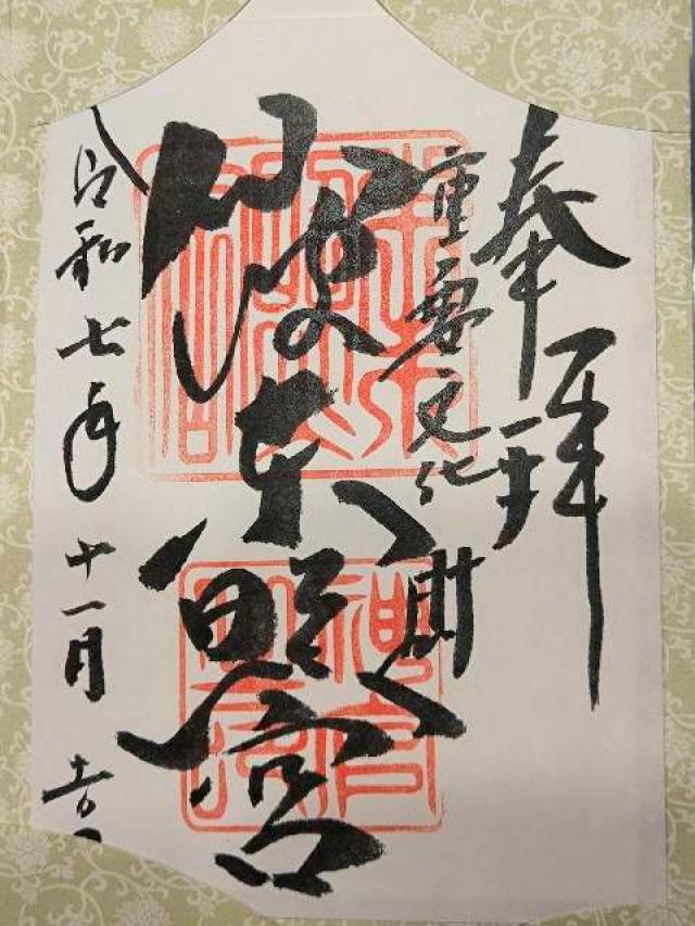 仙波東照宮の御朱印3