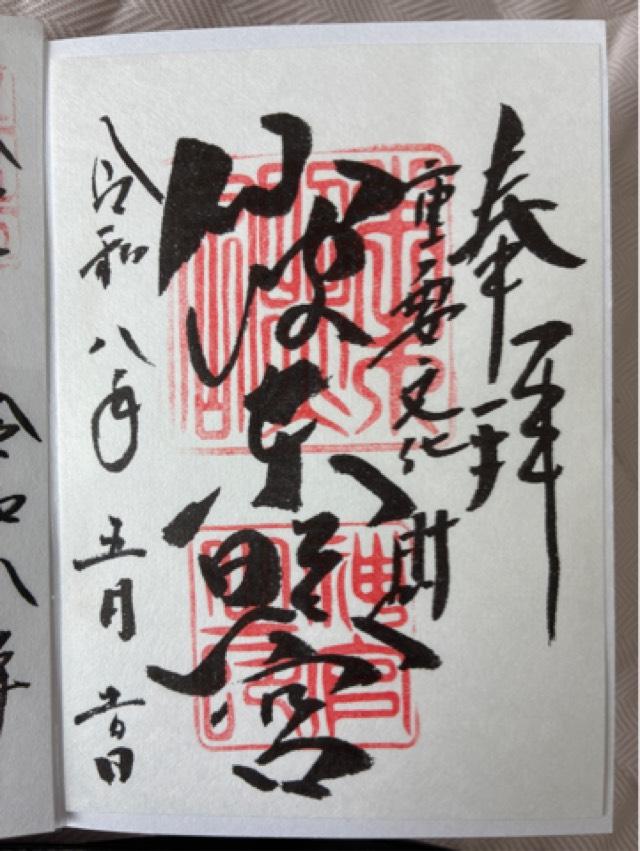 仙波東照宮の御朱印2