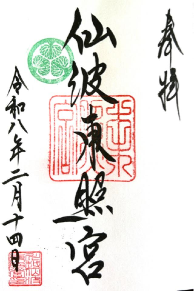 仙波東照宮の御朱印1