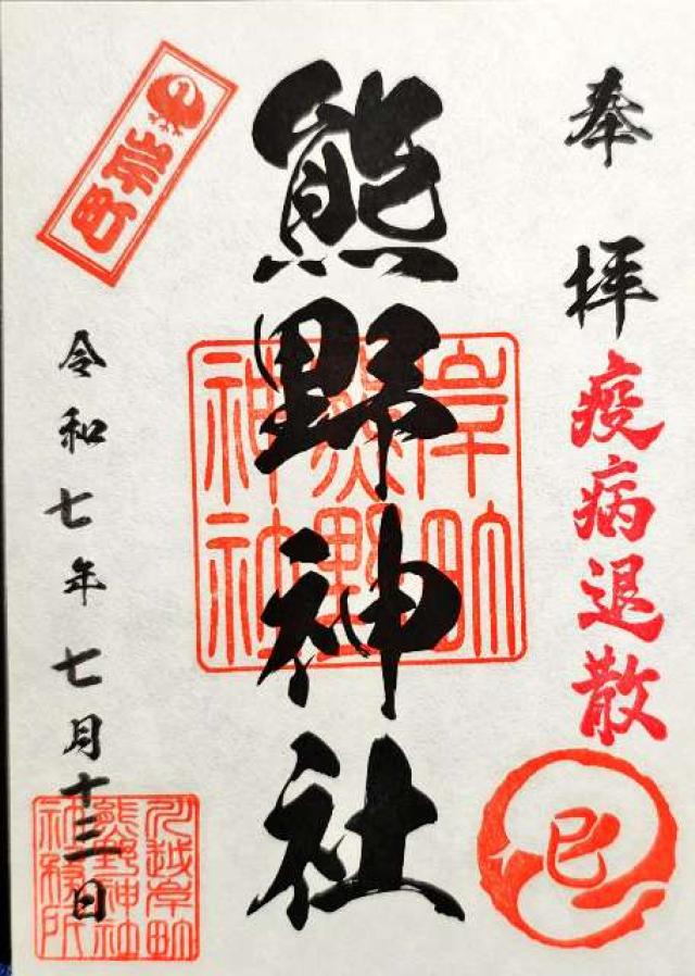 岸町熊野神社の御朱印1