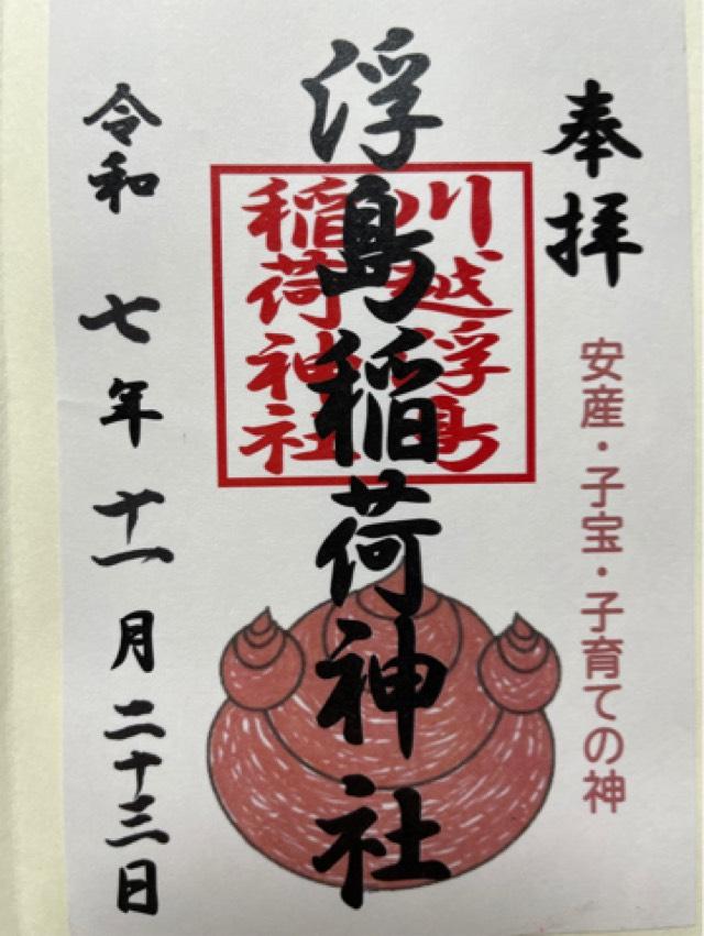 浮島稲荷神社の御朱印2