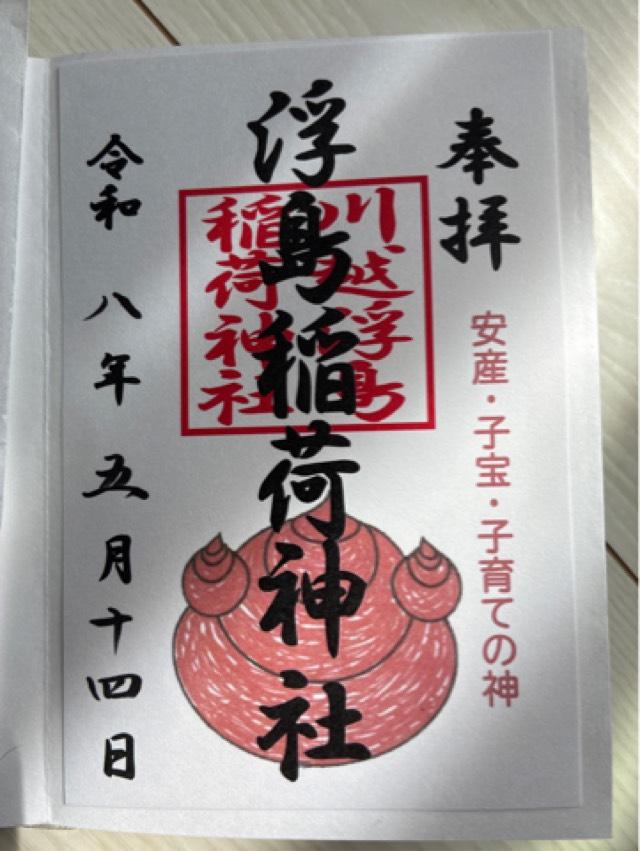 埼玉県川越市久保町626 浮島稲荷神社の御朱印