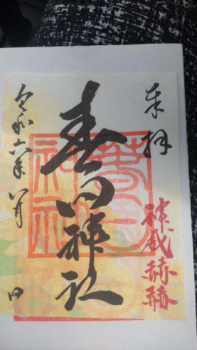春日神社の御朱印3