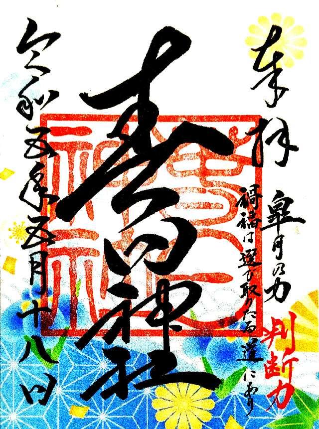 春日神社の御朱印6