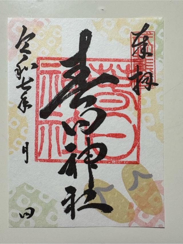 春日神社の御朱印2