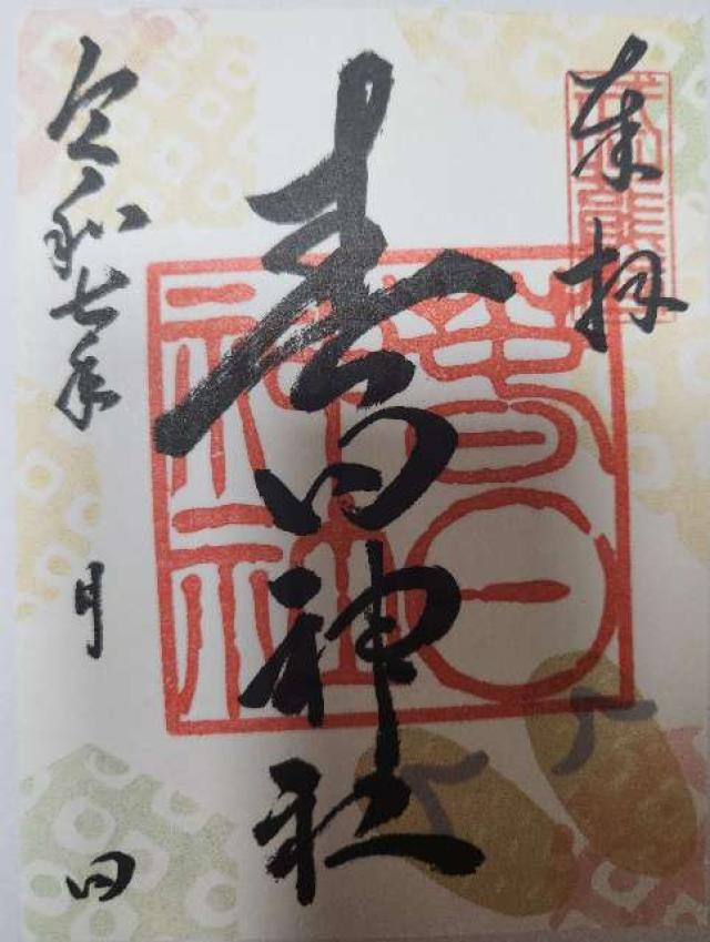 春日神社の御朱印1