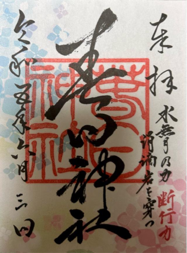 春日神社の御朱印5