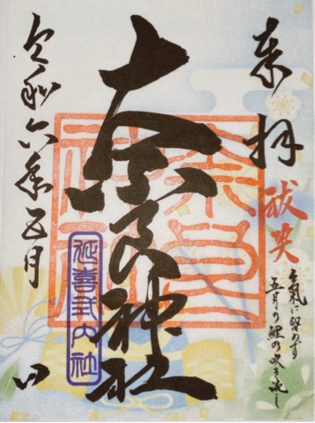 奈良神社の御朱印3