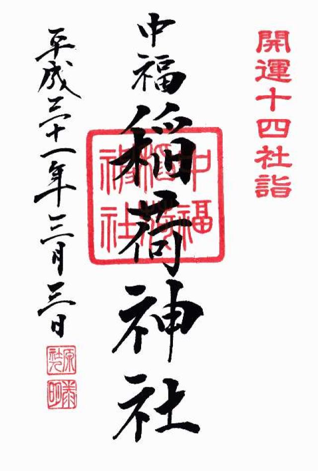 中福稲荷神社の御朱印6