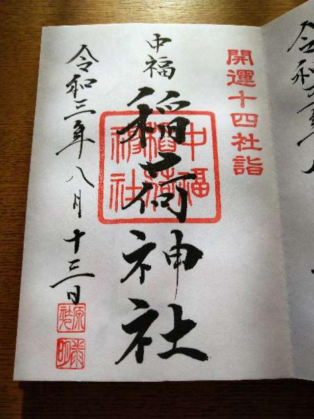 中福稲荷神社の御朱印3