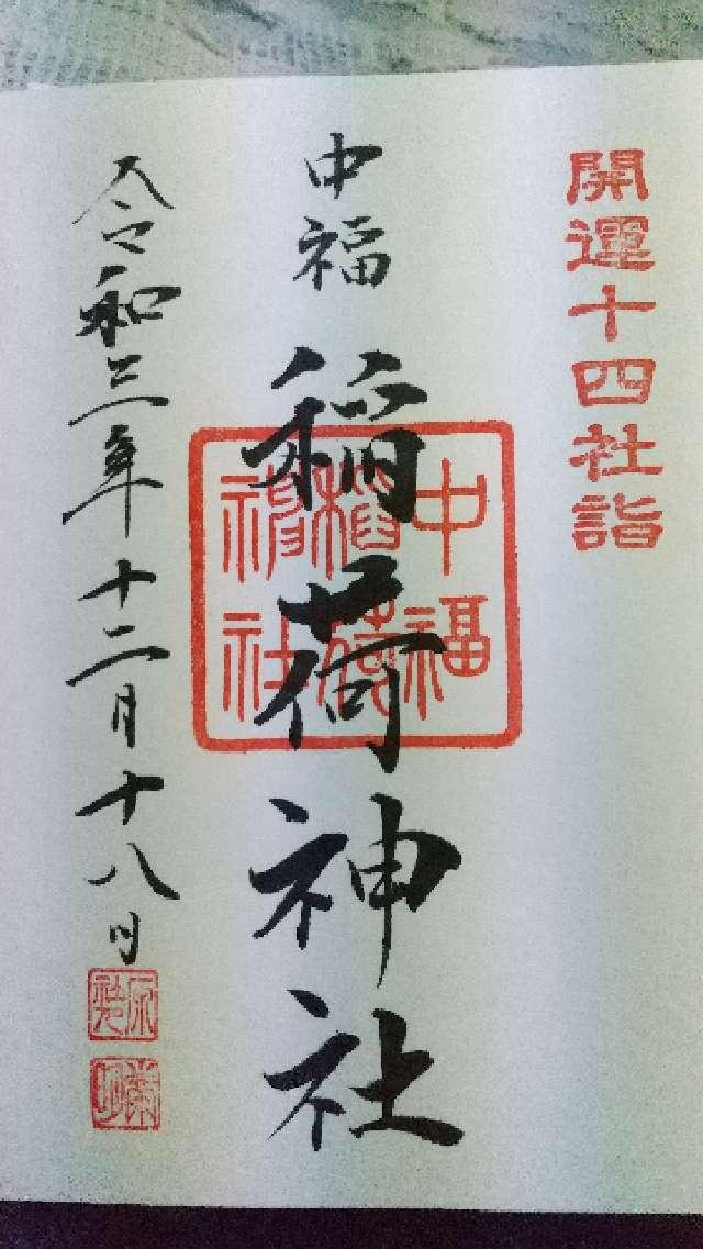 中福稲荷神社の御朱印2