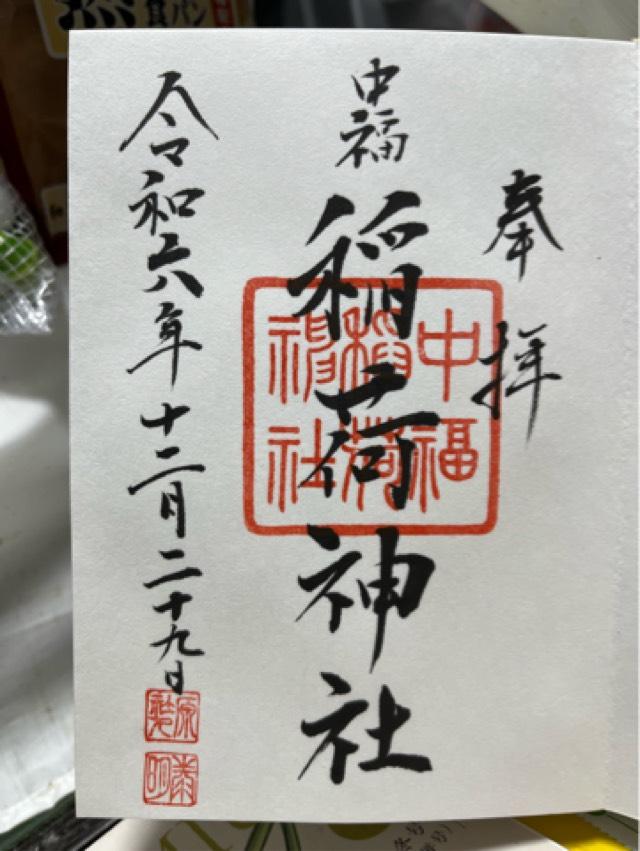 中福稲荷神社の御朱印1