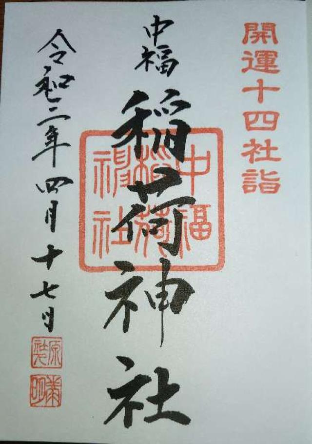 中福稲荷神社の御朱印4