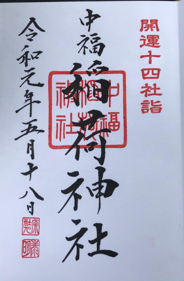 中福稲荷神社の御朱印5