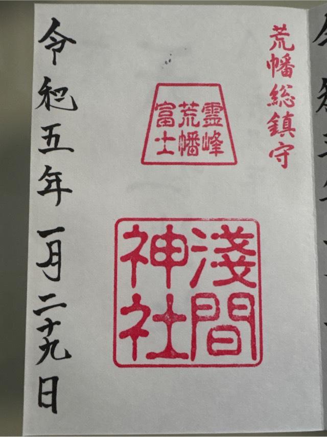 荒幡浅間神社(荒幡富士)の御朱印3