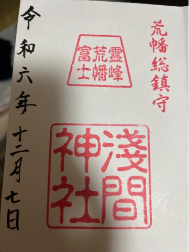 荒幡浅間神社(荒幡富士)の御朱印2