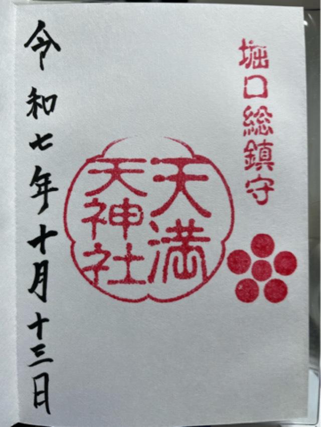 堀口天満天神社の御朱印1