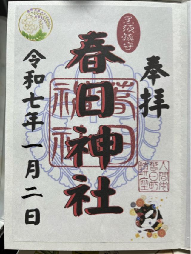 春日神社の御朱印1