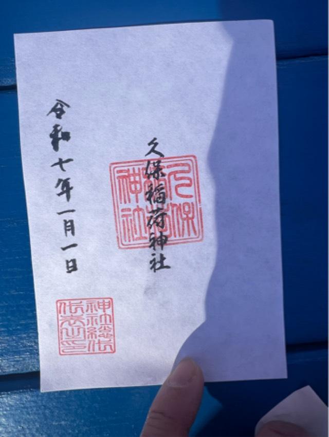 久保稲荷神社の御朱印1