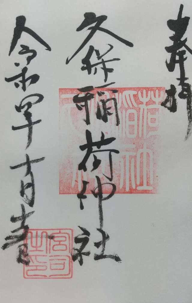 久保稲荷神社の御朱印2