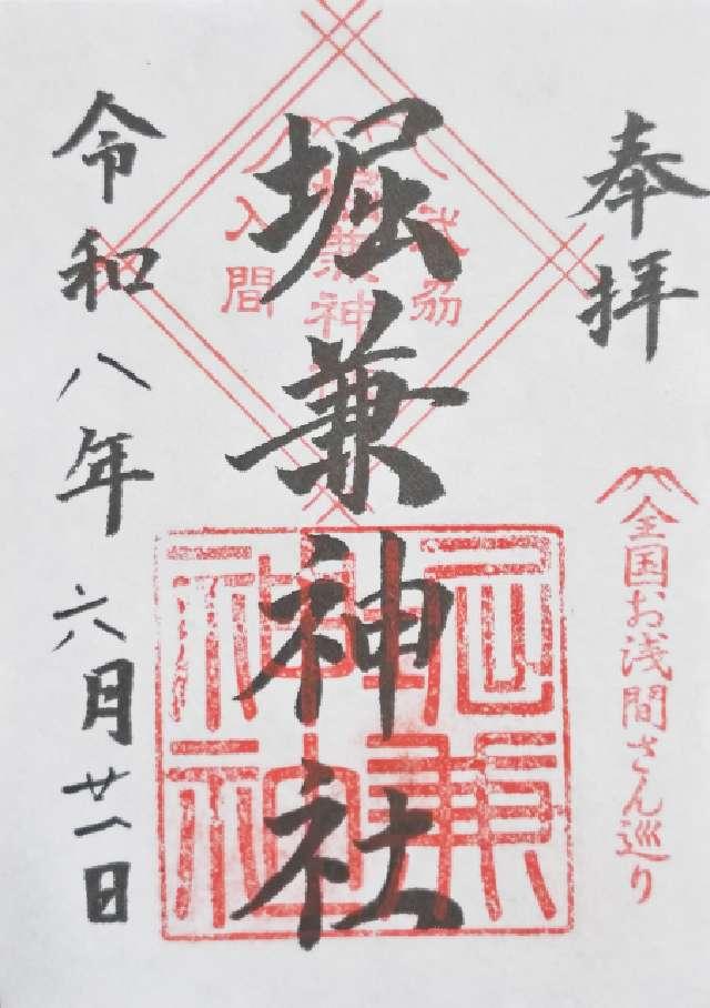 埼玉県狭山市堀兼2221 堀兼神社の御朱印