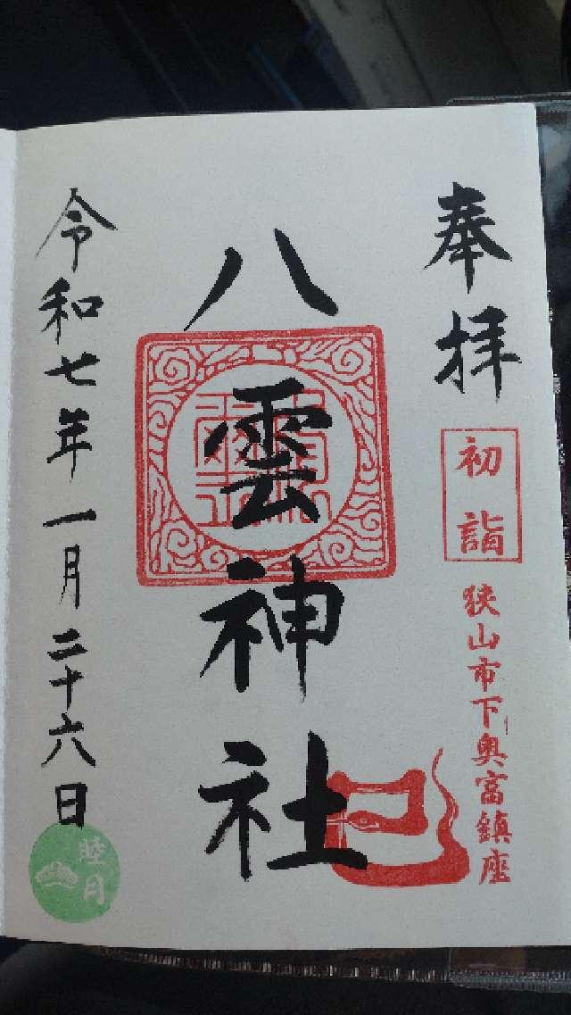 八雲神社の御朱印2