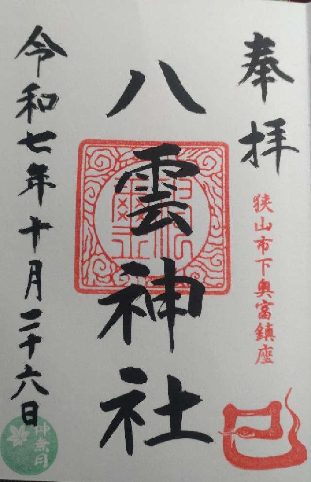 八雲神社の御朱印1