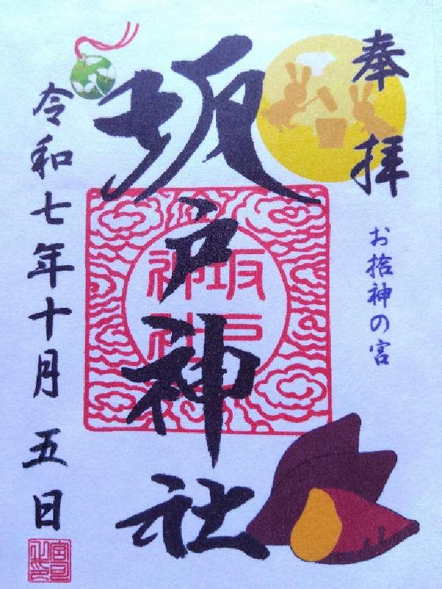坂戸神社の御朱印1