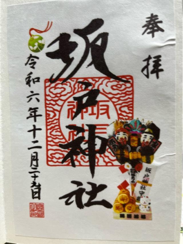 坂戸神社の御朱印2