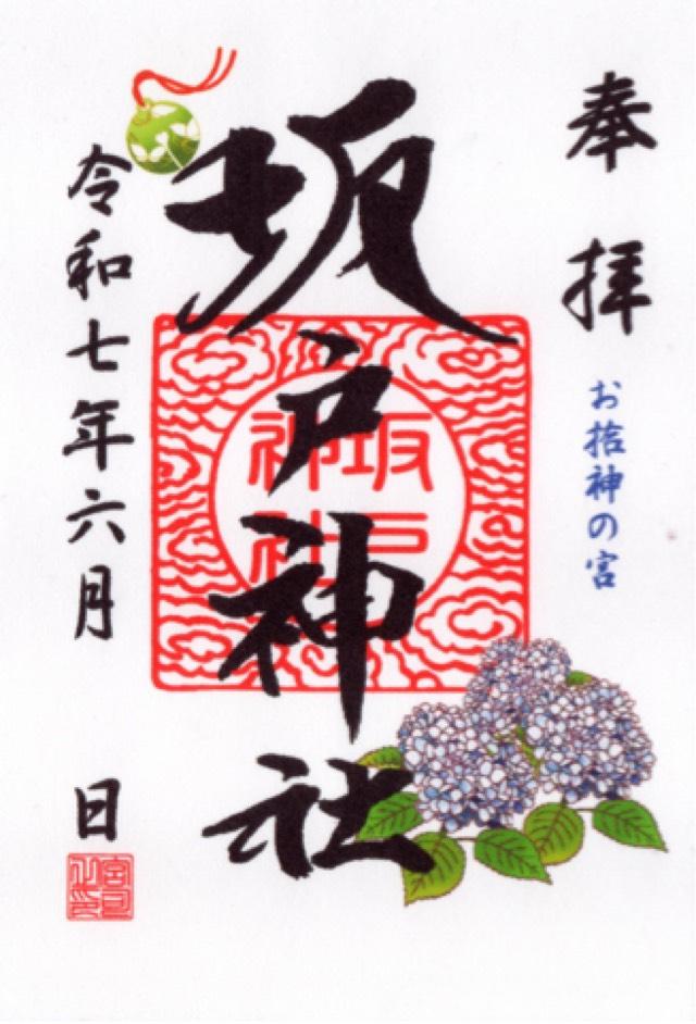 坂戸神社の御朱印1