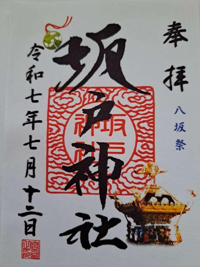 坂戸神社の御朱印1