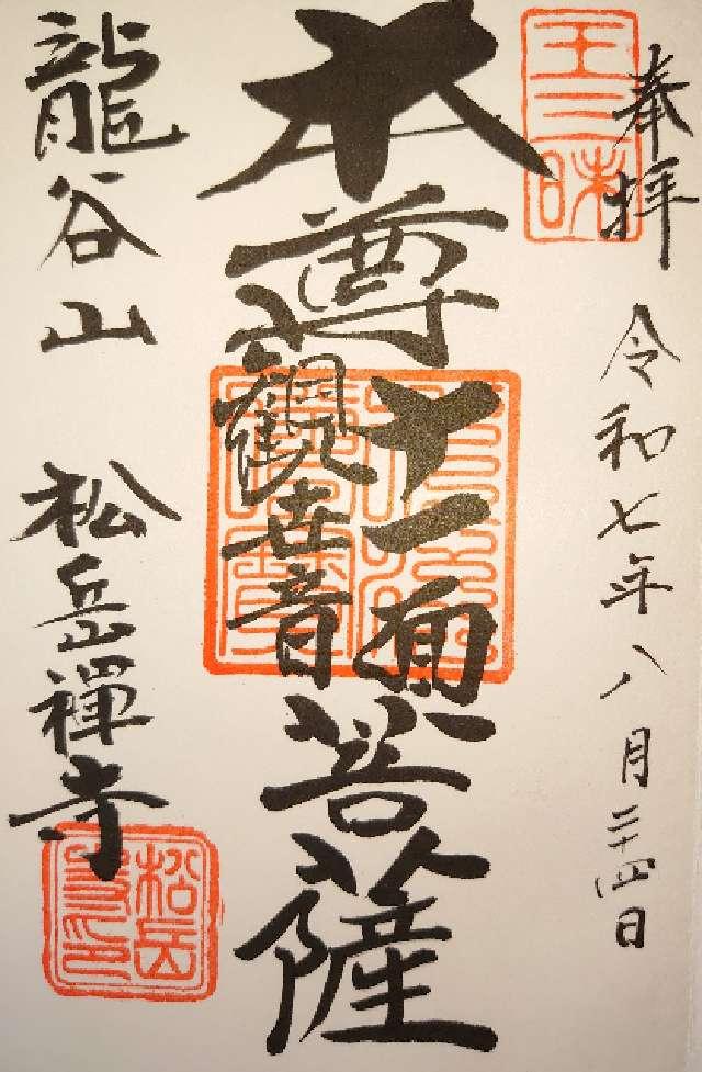 龍谷山 松岳寺の御朱印1