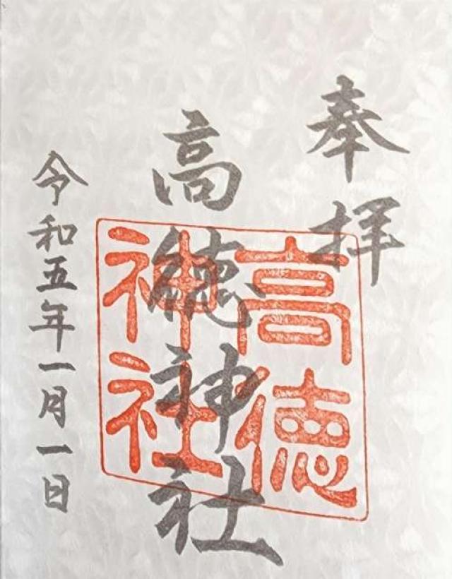 高徳神社の御朱印4