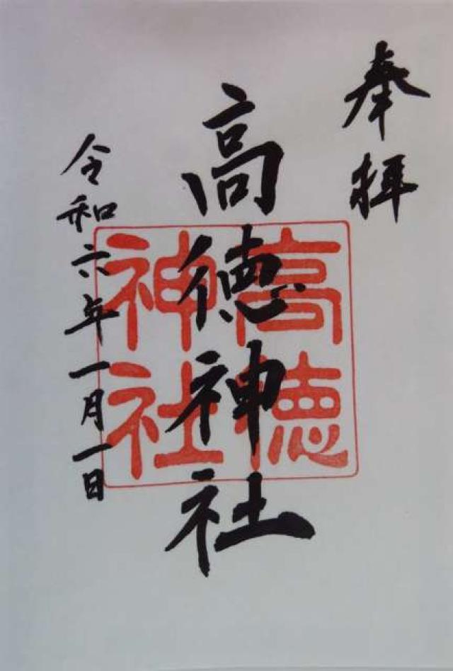 高徳神社の御朱印3