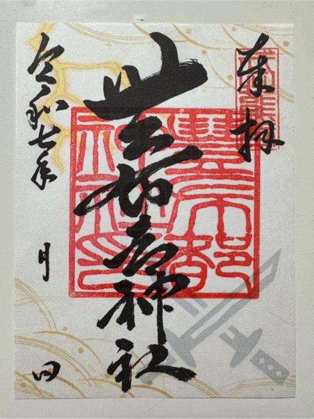 豊布都神社の御朱印2