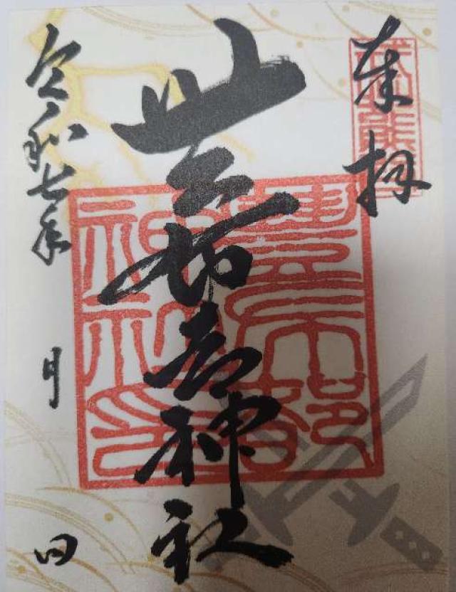 豊布都神社の御朱印1