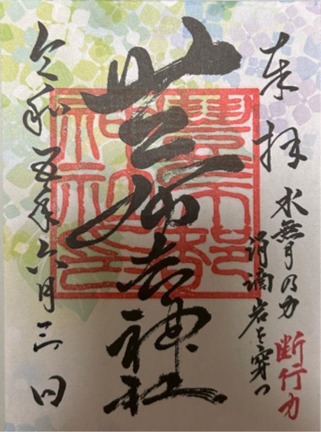 豊布都神社の御朱印4