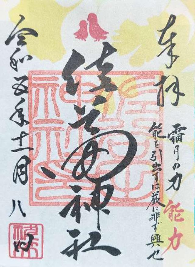 佐谷田神社の御朱印4