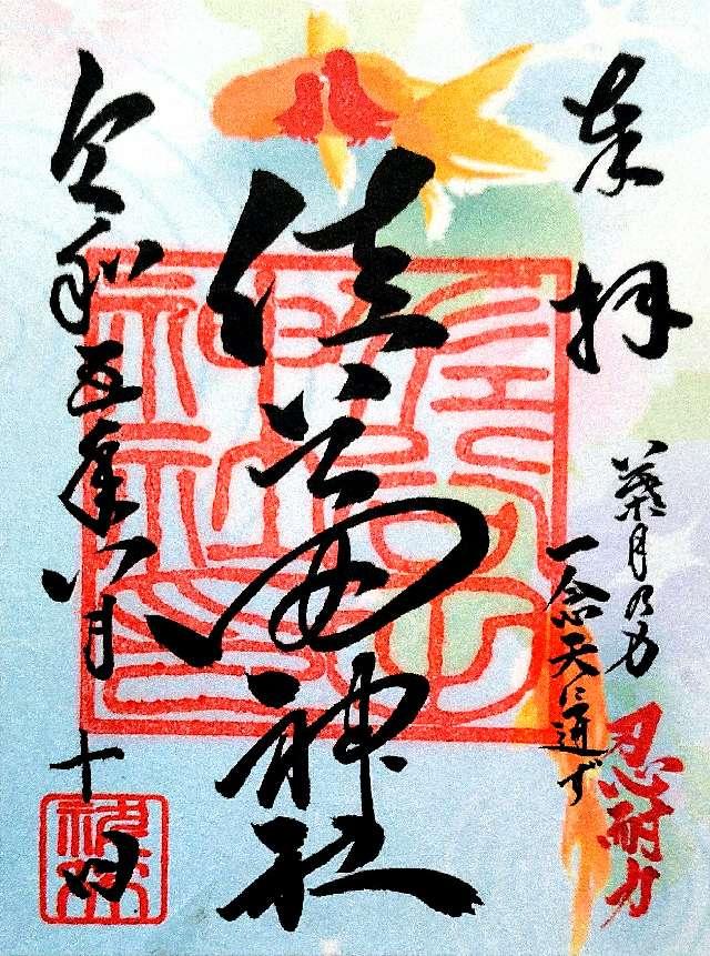 佐谷田神社の御朱印5
