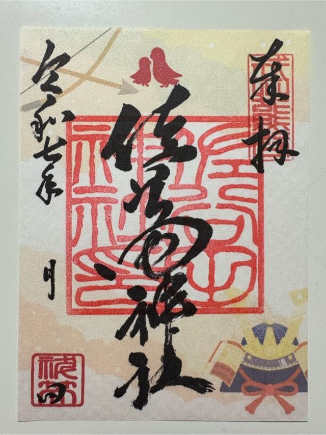 佐谷田神社の御朱印2