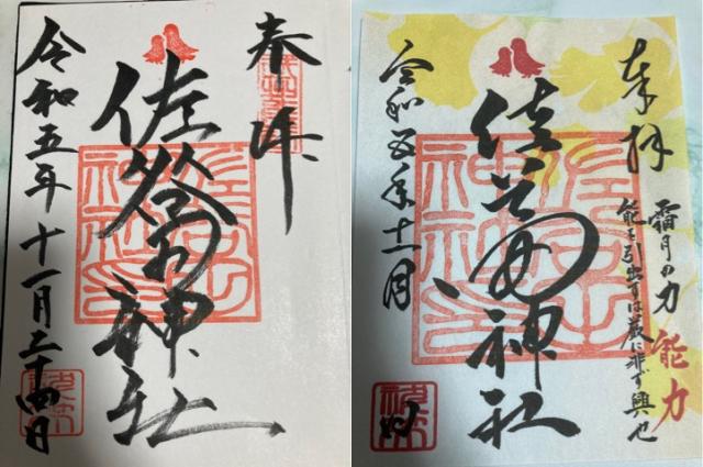 佐谷田神社の御朱印3