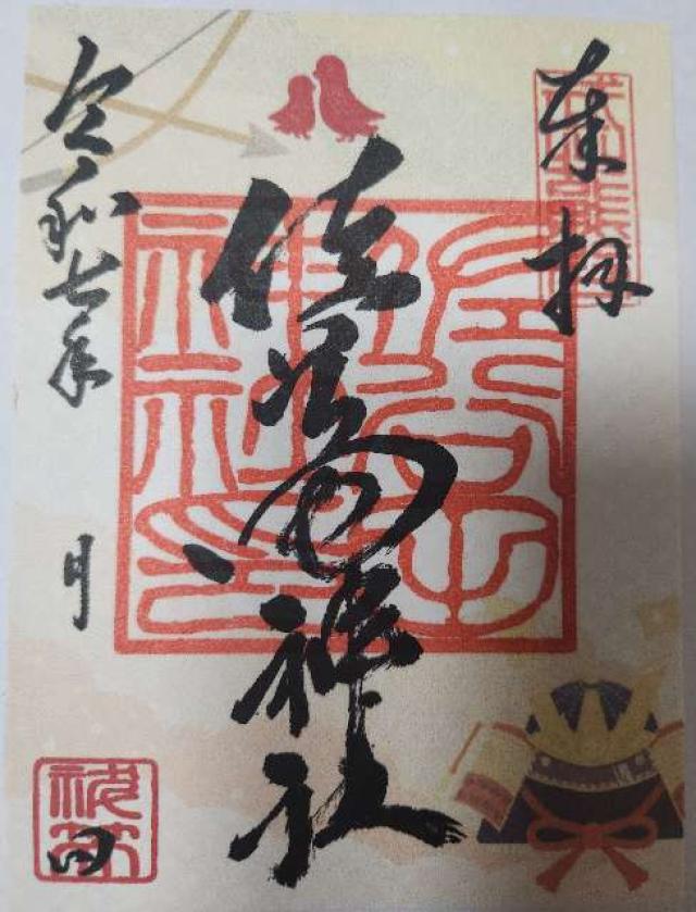 佐谷田神社の御朱印1