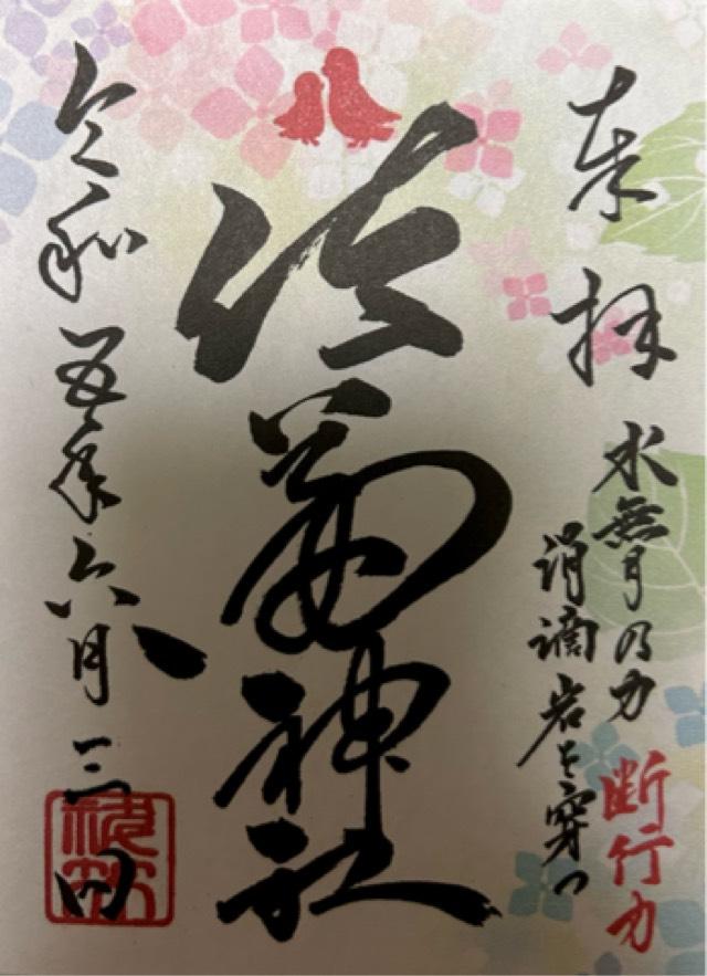 佐谷田神社の御朱印6