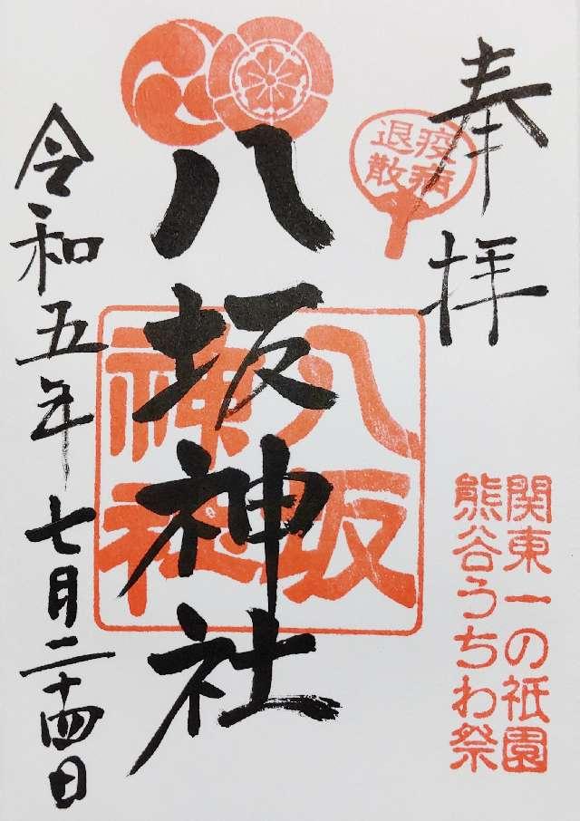 八坂神社(愛宕八坂神社)の御朱印4