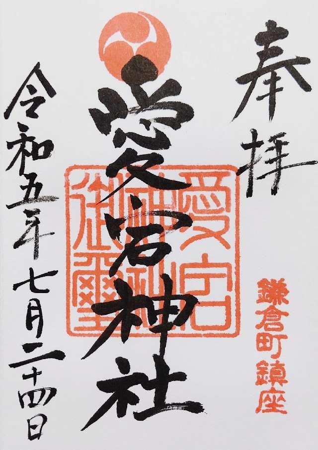 八坂神社(愛宕八坂神社)の御朱印3