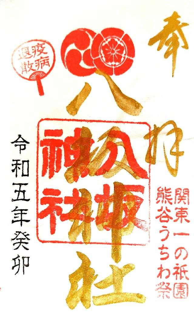 八坂神社(愛宕八坂神社)の御朱印6