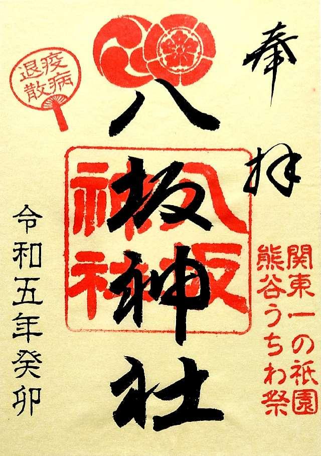 八坂神社(愛宕八坂神社)の御朱印5