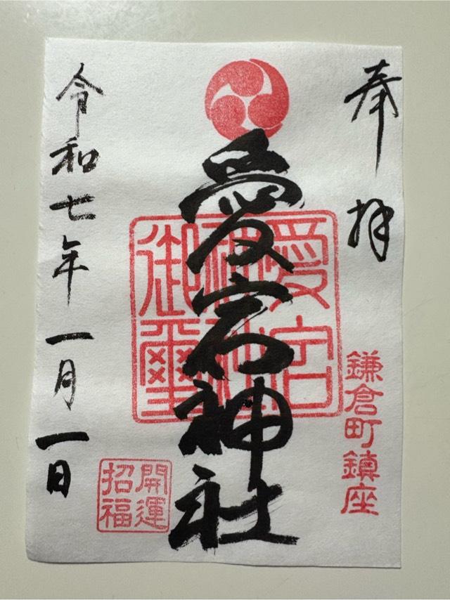 八坂神社(愛宕八坂神社)の御朱印2