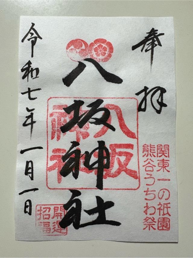 八坂神社(愛宕八坂神社)の御朱印1