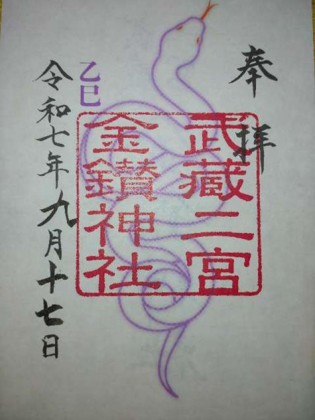 金鑚神社の御朱印1
